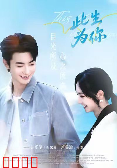 此生为你