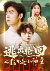 逃出轮回之我不是小神童