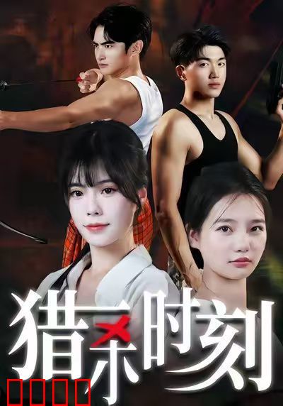猎杀时刻