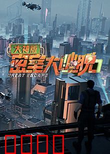 密室大逃脱7 大神版