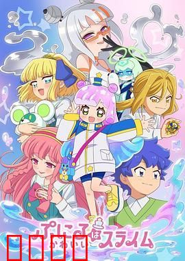 噗妮露是可爱史莱姆 第二季