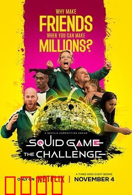 鱿鱼游戏：真人挑战赛第二季