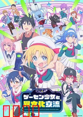 与游戏中心的少女异文化交流的故事