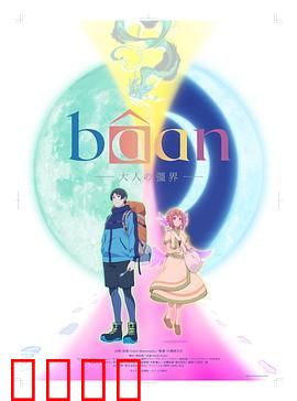 Bâan-大人的疆界 日语