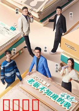 老板不知道的我·求贤季