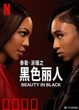 黑色丽人 第二季