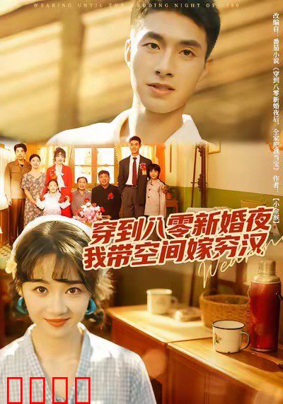 穿到八零新婚夜，我带空间嫁穷汉