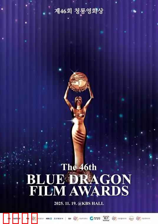 第46届青龙电影奖 颁奖典礼