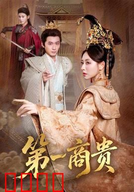 第一商贵