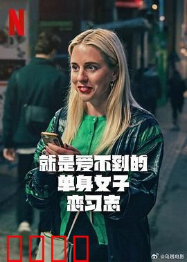 就是爱不到的单身女子恋习志