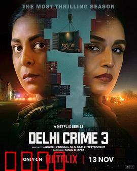 德里罪案 第三季