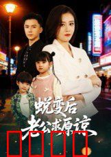 蜕变后老公求原谅