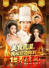 美食荒漠：我从路边摊到世界顶流