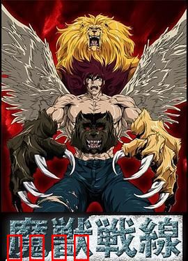 魔兽战线