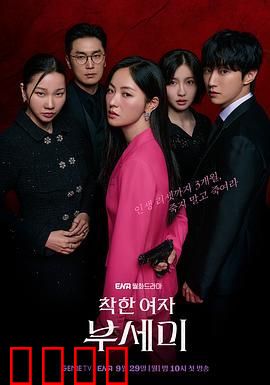 善良的女人夫世美