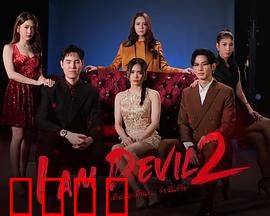 我是恶魔 第二季