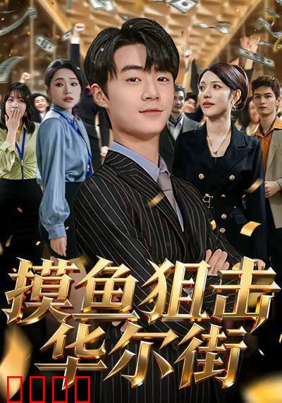 摸鱼狙击华尔街