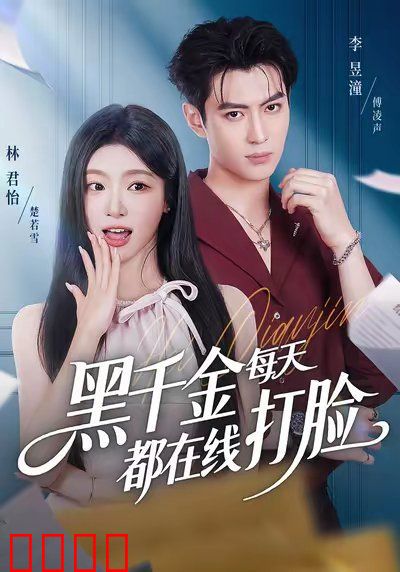 黑千金每天都在线打脸