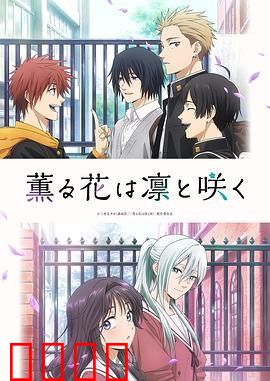 薰香花朵凛然绽放