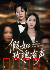 假如玫瑰有声