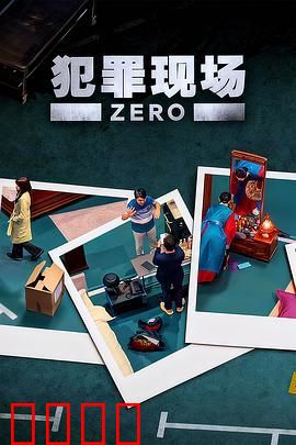 犯罪现场 零