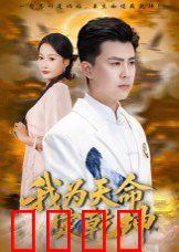 我为天命定乾坤