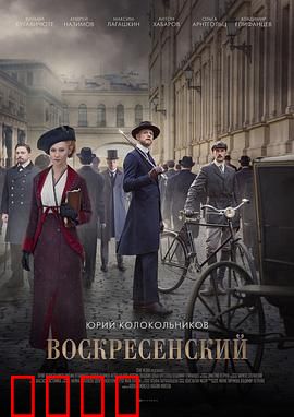 沃斯克列先斯基探案