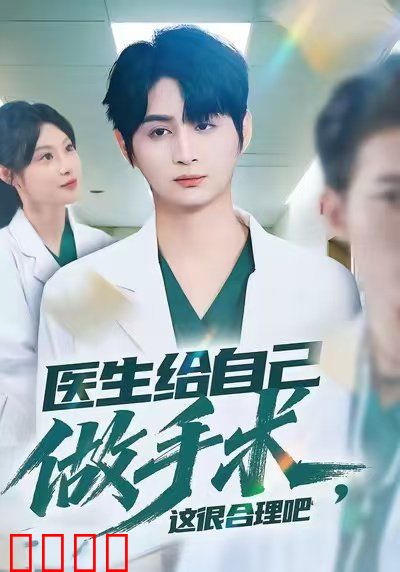 医生给自己做手术，这很合理吧