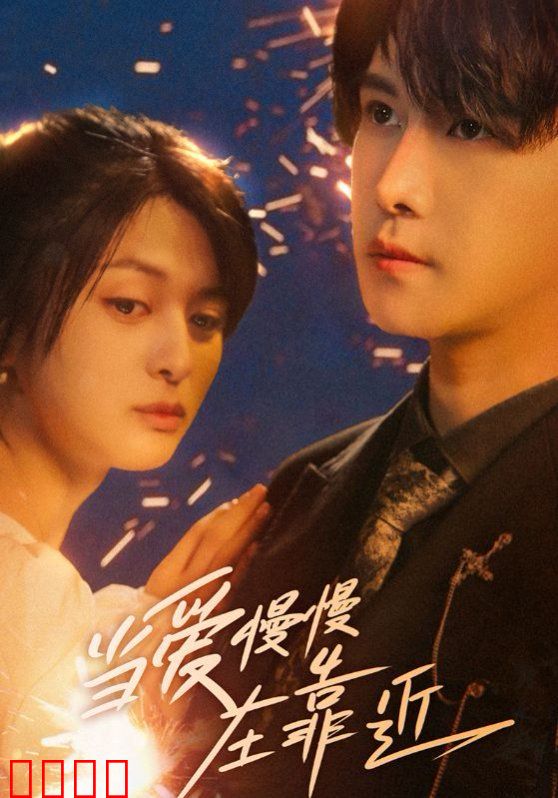 当爱慢慢在靠近