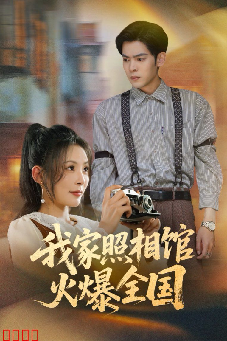 我家照相馆火爆全国（照相馆的秘密）