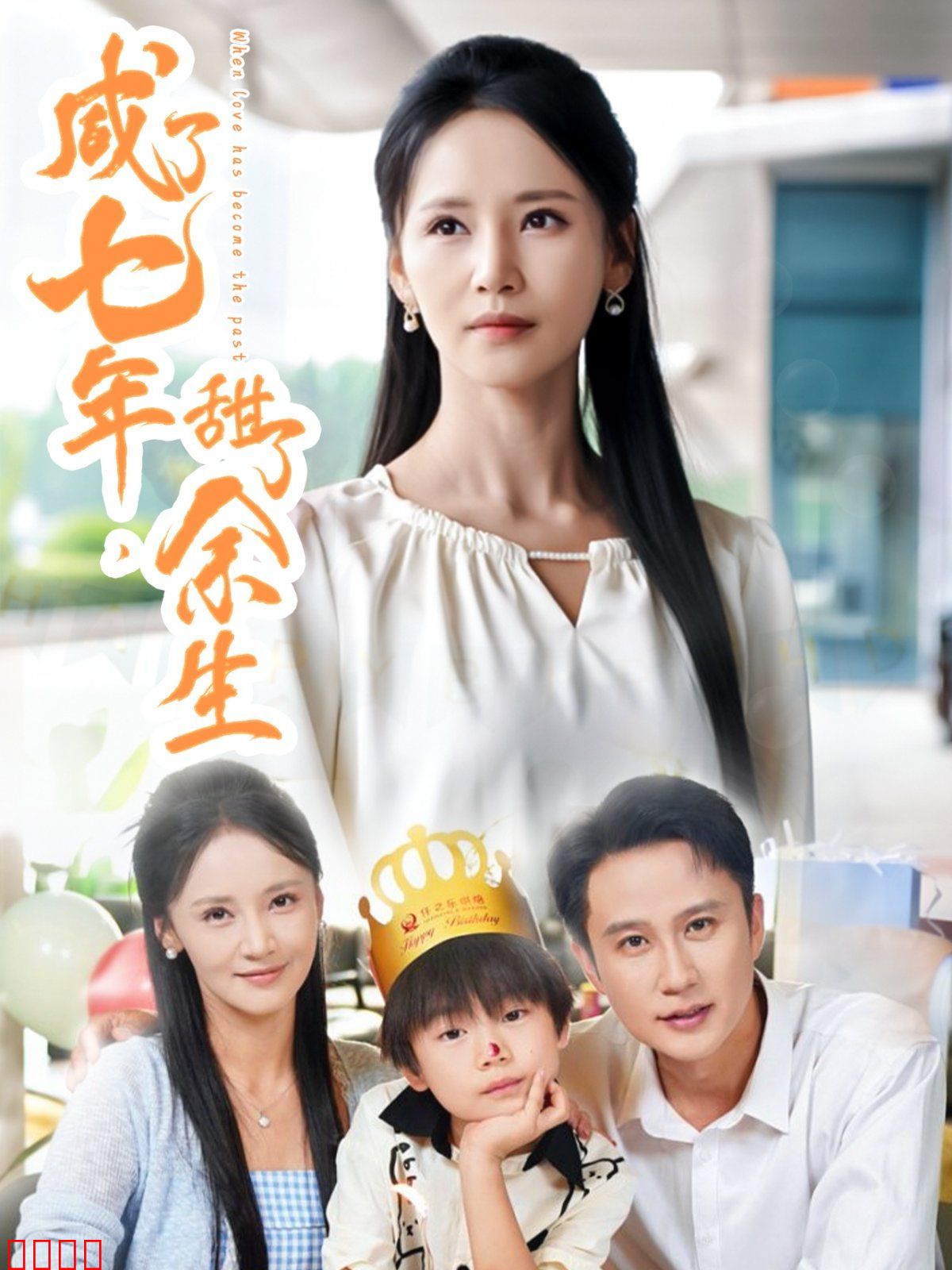 咸了七年甜了余生