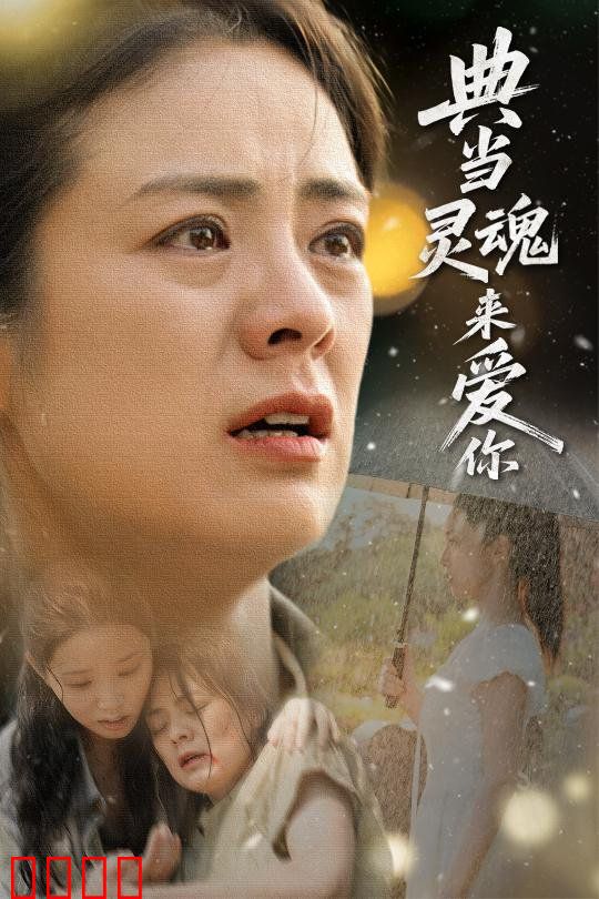 典当灵魂来爱你