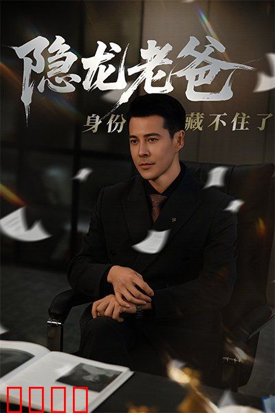 隐龙老爸身份藏不住了