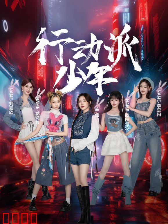 行动派少年