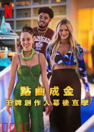 点曲成金：王牌创作人幕后直击