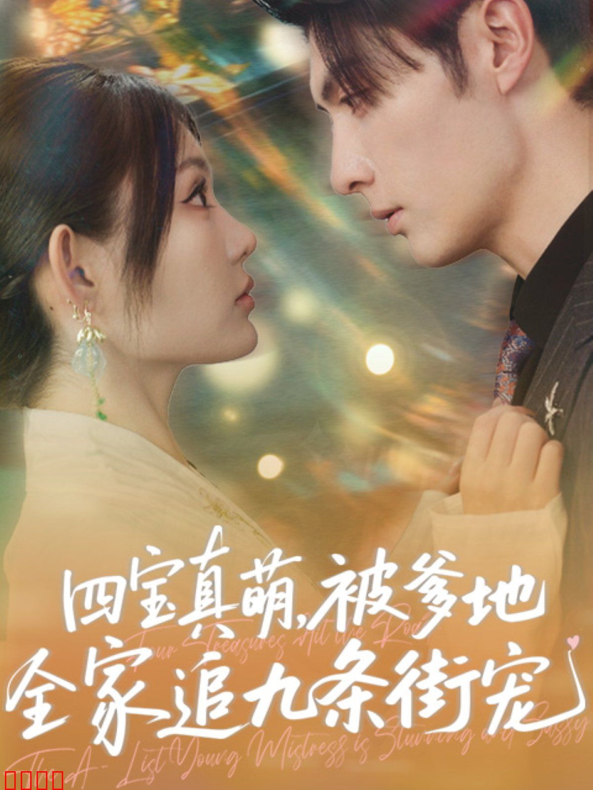 四宝真萌被爹地全家追九条街宠
