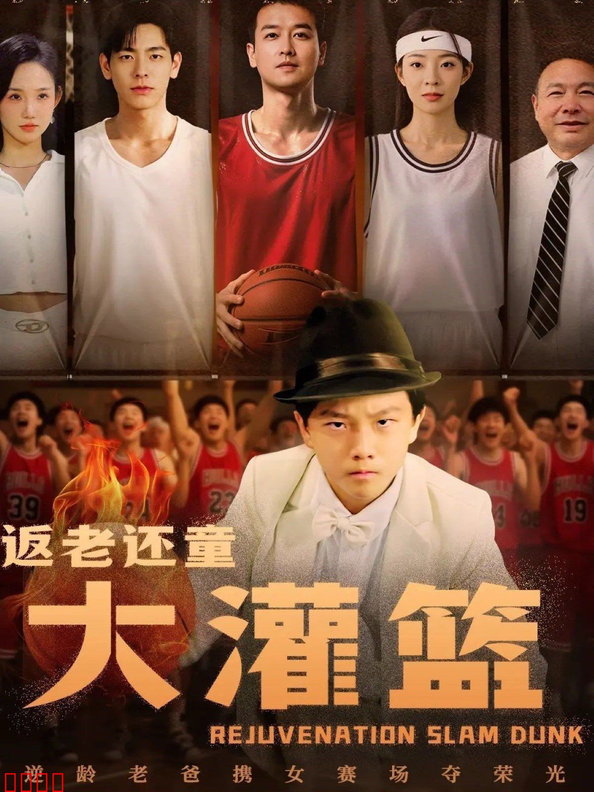 返老还童大灌篮