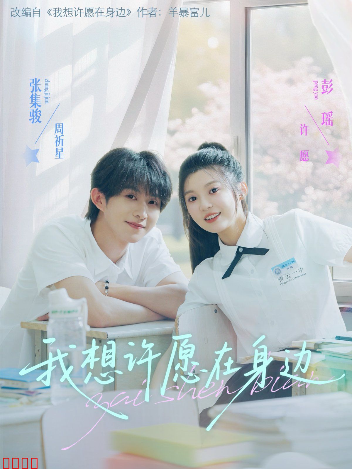 我想许愿在身边