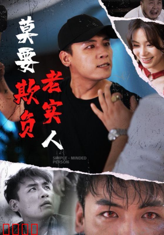 莫要欺负老实人