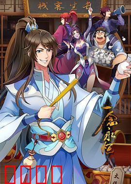 一念永恒 第三季