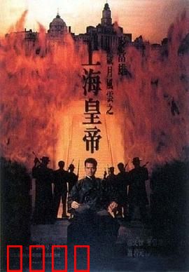 岁月风云之上海皇帝