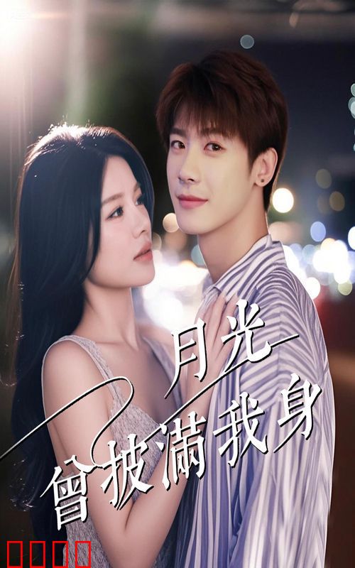 月光曾披满我身