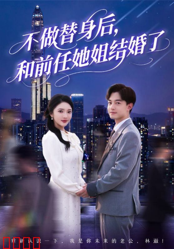 不做替身后和前任她姐结婚了