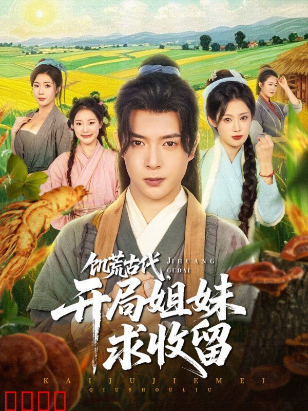 饥荒古代，开局姐妹求收留