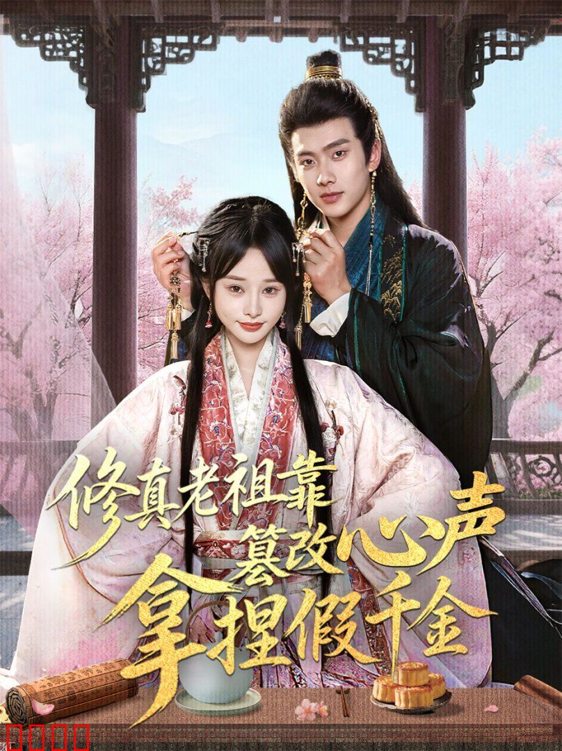 修真老祖靠篡改心声拿捏假千金