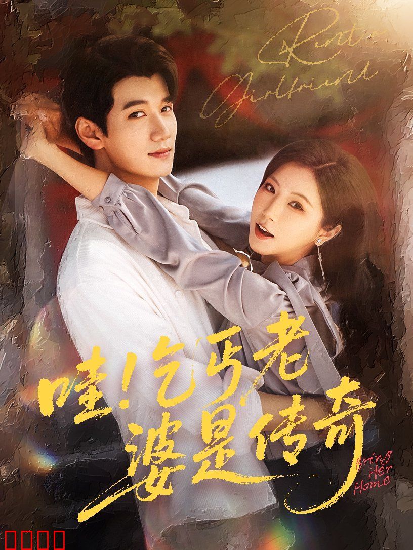 哇乞丐老婆是传奇