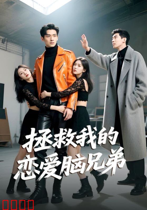 拯救我的恋爱脑兄弟