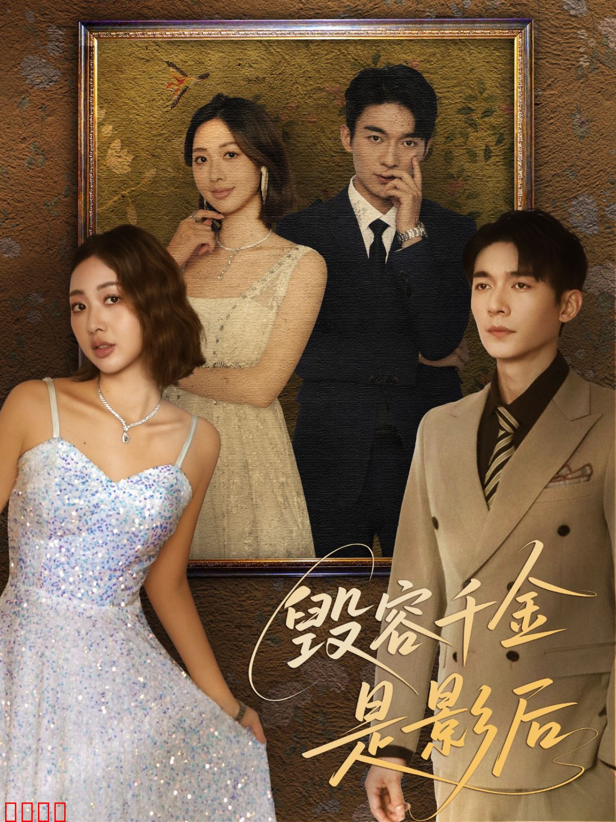 毁容千金是影后