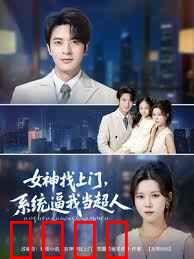 女神找上门系统逼我当超人