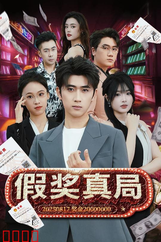 假奖真局